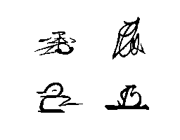 花押