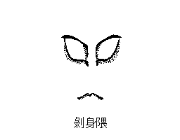 隈取り(3)=3