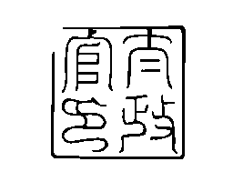 外印