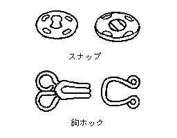 ホック(1)