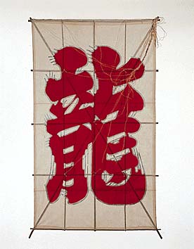 字凧(東京)
撮影:薗部 澄(JCII蔵)