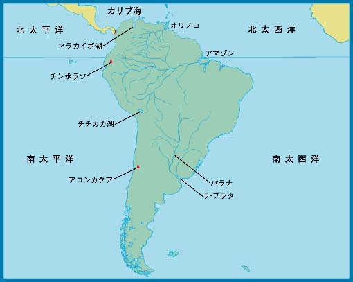 南アメリカの主な山・川・湖