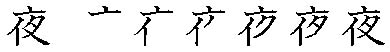 筆順