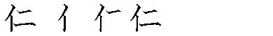 筆順