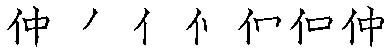 筆順