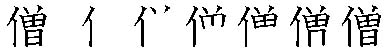 筆順