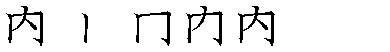 筆順