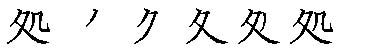筆順