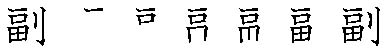筆順