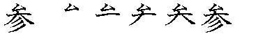 筆順
