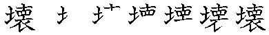 筆順