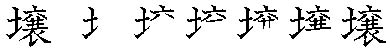 筆順