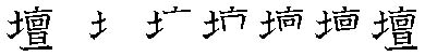 筆順