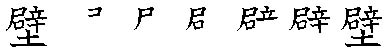 筆順