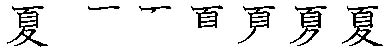 筆順
