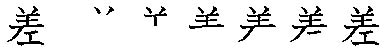筆順