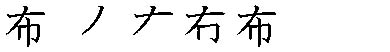 筆順