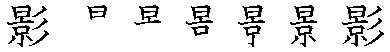 筆順