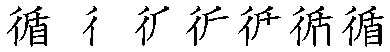 筆順