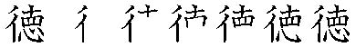 筆順