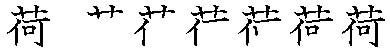 筆順