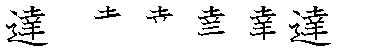 筆順