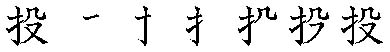 筆順