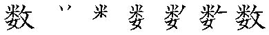 筆順