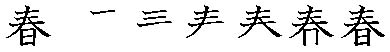 筆順