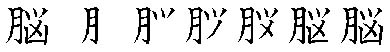 筆順
