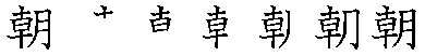 筆順