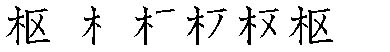 筆順