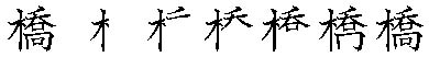 筆順