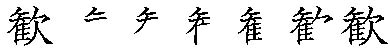 筆順