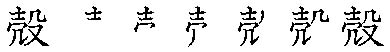 筆順