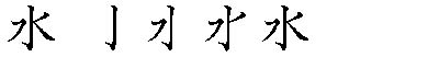 筆順