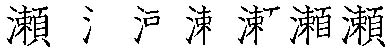筆順