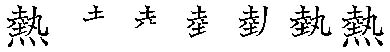 筆順