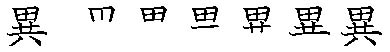 筆順