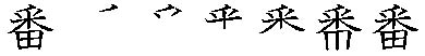 筆順