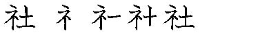 筆順