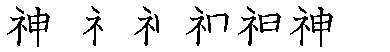 筆順