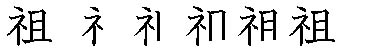 筆順