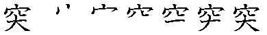 筆順