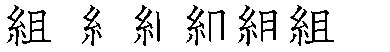 筆順