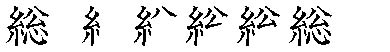 筆順