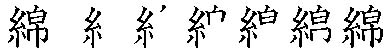 筆順