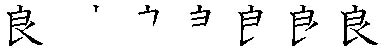 筆順