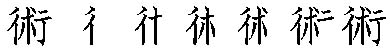 筆順
