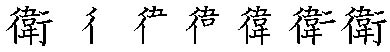 筆順